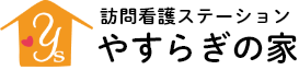 長岡京市の訪問看護ステーション「やすらぎの家」